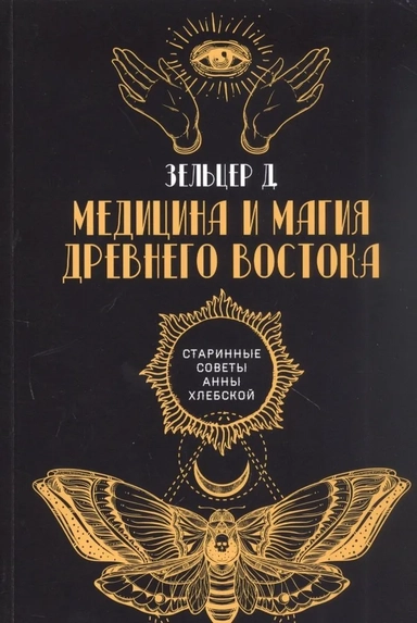 Медицина и магия Древнего Востока: купить с доставкой по Кипру или в книжных магазинах Букберри в Лимасоле, Ларнаке и Пафосе