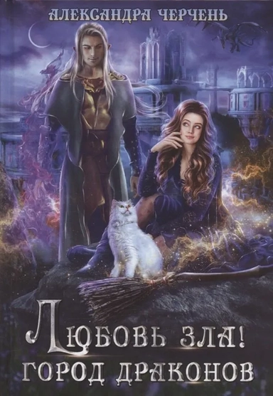 Любовь зла! Город драконов: купить с доставкой по Кипру или в книжных магазинах Букберри в Лимасоле, Ларнаке и Пафосе