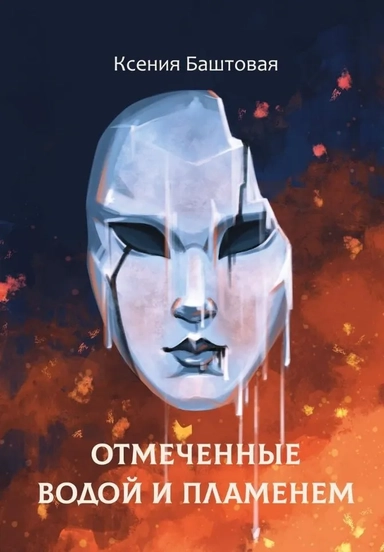 Отмеченные водой и пламенем: купить с доставкой по Кипру или в книжных магазинах Букберри в Лимасоле, Ларнаке и Пафосе