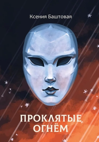 Проклятые огнем: купить с доставкой по Кипру или в книжных магазинах Букберри в Лимасоле, Ларнаке и Пафосе