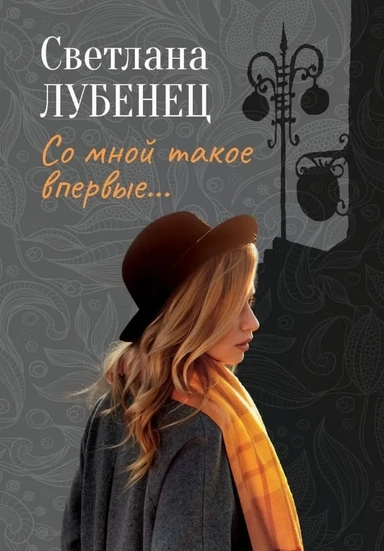 Со мной такое впервые… Сборник повестей: купить с доставкой по Кипру или в книжных магазинах Букберри в Лимасоле, Ларнаке и Пафосе