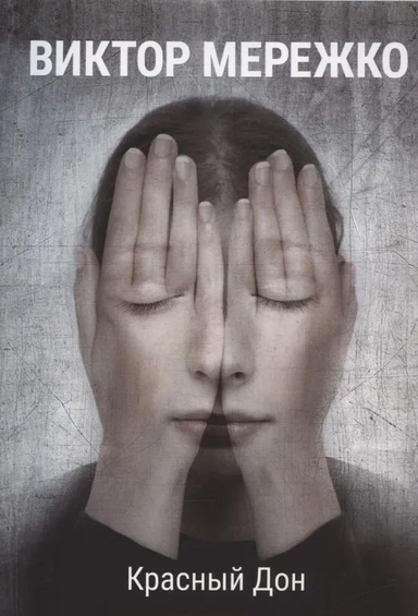 Красный Дон: купить с доставкой по Кипру или в книжных магазинах Букберри в Лимасоле, Ларнаке и Пафосе