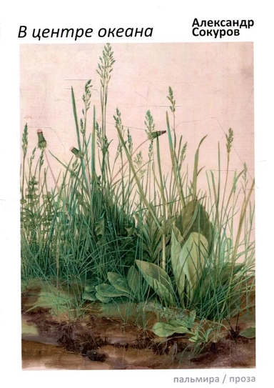 В центре океана: эссе, рассказы: купить с доставкой по Кипру или в книжных магазинах Букберри в Лимасоле, Ларнаке и Пафосе