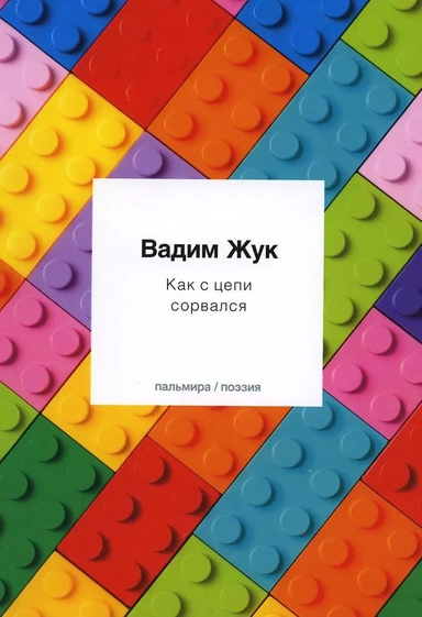 Как с цепи сорвался: купить с доставкой по Кипру или в книжных магазинах Букберри в Лимасоле, Ларнаке и Пафосе