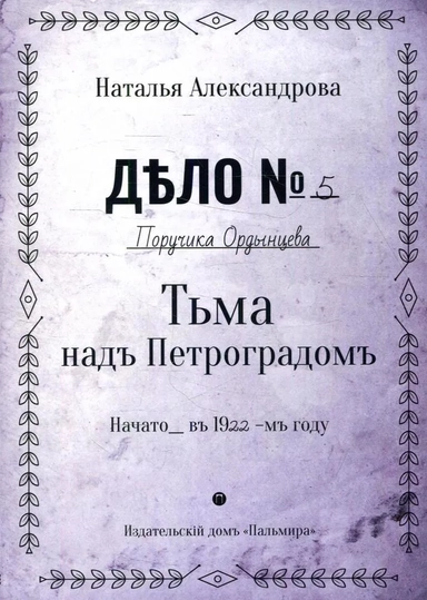 Тьма над Петроградом: роман: купить с доставкой по Кипру или в книжных магазинах Букберри в Лимасоле, Ларнаке и Пафосе
