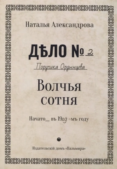 Волчья сотня: роман: купить с доставкой по Кипру или в книжных магазинах Букберри в Лимасоле, Ларнаке и Пафосе