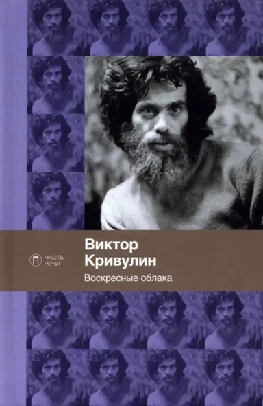 Воскресные облака: стихотворения: купить с доставкой по Кипру или в книжных магазинах Букберри в Лимасоле, Ларнаке и Пафосе