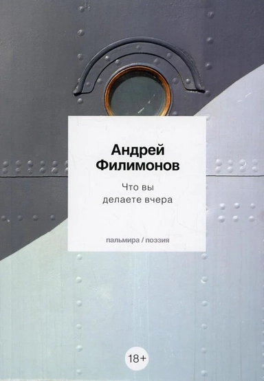 Что вы делаете вчера: стихотворения: купить с доставкой по Кипру или в книжных магазинах Букберри в Лимасоле, Ларнаке и Пафосе