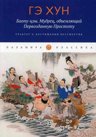 Баопу-цзы. Мудрец, объемлющий Первозданную Простоту: купить с доставкой по Кипру или в книжных магазинах Букберри в Лимасоле, Ларнаке и Пафосе