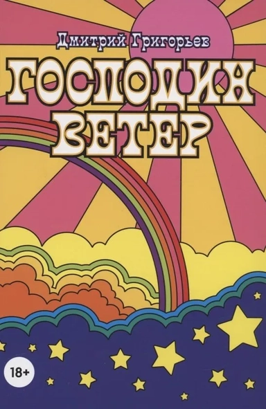Господин Ветер: купить с доставкой по Кипру или в книжных магазинах Букберри в Лимасоле, Ларнаке и Пафосе