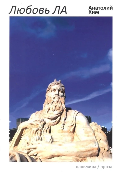 Любовь ЛА. Повесть-дежавю: купить с доставкой по Кипру или в книжных магазинах Букберри в Лимасоле, Ларнаке и Пафосе