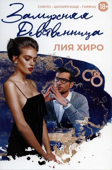 Замужняя девственница: купить с доставкой по Кипру или в книжных магазинах Букберри в Лимасоле, Ларнаке и Пафосе