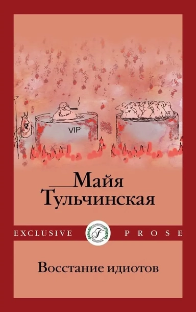 Восстание идиотов: купить с доставкой по Кипру или в книжных магазинах Букберри в Лимасоле, Ларнаке и Пафосе