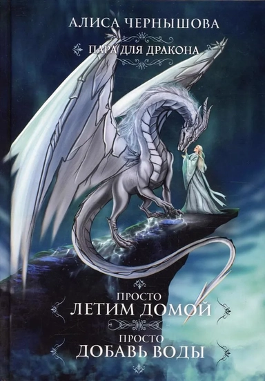 Пара для дракона. Просто летим домой. Просто добавь воды: купить с доставкой по Кипру или в книжных магазинах Букберри в Лимасоле, Ларнаке и Пафосе