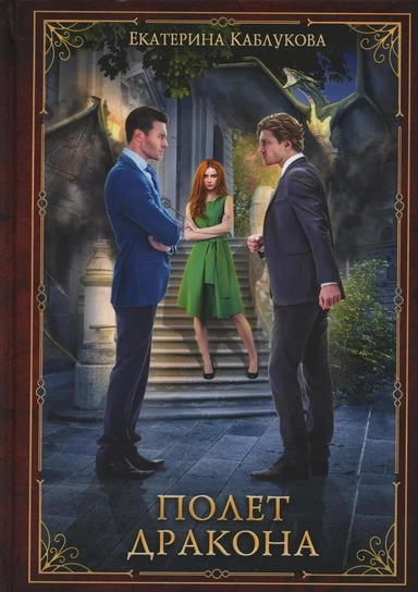 Полет дракона: купить с доставкой по Кипру или в книжных магазинах Букберри в Лимасоле, Ларнаке и Пафосе