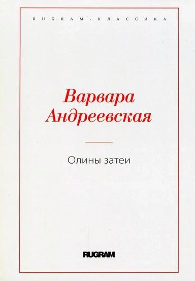 Олины затеи: купить с доставкой по Кипру или в книжных магазинах Букберри в Лимасоле, Ларнаке и Пафосе