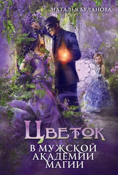 Цветок в мужской академии магии: купить с доставкой по Кипру или в книжных магазинах Букберри в Лимасоле, Ларнаке и Пафосе