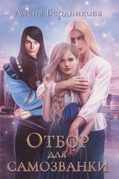 Отбор для самозванки: купить с доставкой по Кипру или в книжных магазинах Букберри в Лимасоле, Ларнаке и Пафосе