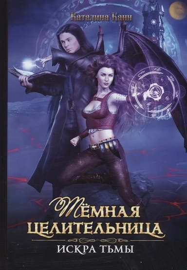 Темная целительница. Искра Тьмы: купить с доставкой по Кипру или в книжных магазинах Букберри в Лимасоле, Ларнаке и Пафосе