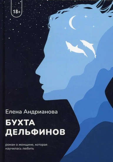Бухта дельфинов: купить с доставкой по Кипру или в книжных магазинах Букберри в Лимасоле, Ларнаке и Пафосе