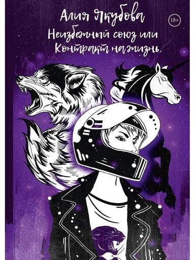 Неизбежный союз или Контракт на жизнь: купить с доставкой по Кипру или в книжных магазинах Букберри в Лимасоле, Ларнаке и Пафосе