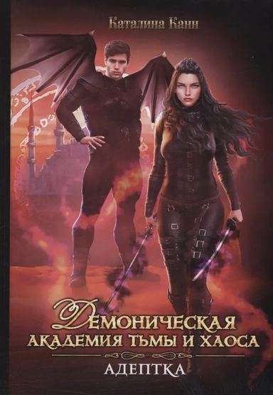 Демоническая Академия Тьмы и Хаоса. Адептка: купить с доставкой по Кипру или в книжных магазинах Букберри в Лимасоле, Ларнаке и Пафосе