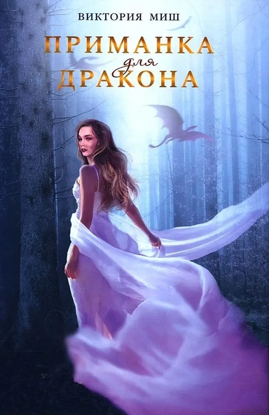 Приманка для дракона: купить с доставкой по Кипру или в книжных магазинах Букберри в Лимасоле, Ларнаке и Пафосе