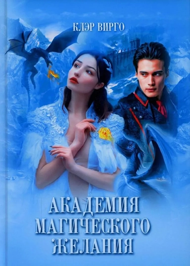 Академия магического желания: купить с доставкой по Кипру или в книжных магазинах Букберри в Лимасоле, Ларнаке и Пафосе