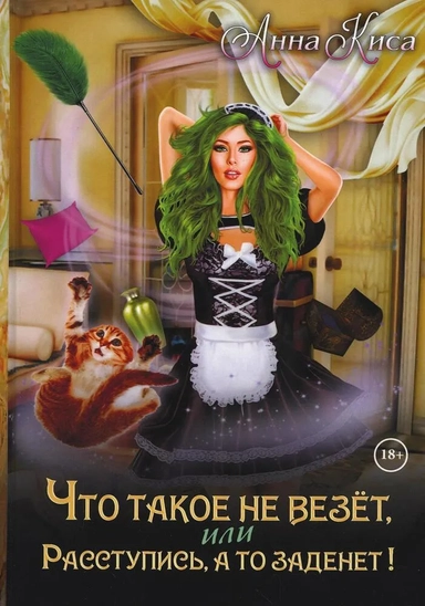 Что такое не везет, или Расступись, а то заденет!: купить с доставкой по Кипру или в книжных магазинах Букберри в Лимасоле, Ларнаке и Пафосе