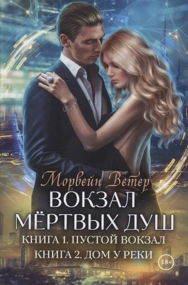 Вокзал мертвых душ. Кн. 1: Пустой вокзал. Кн. 2:  Дом у реки: купить с доставкой по Кипру или в книжных магазинах Букберри в Лимасоле, Ларнаке и Пафосе