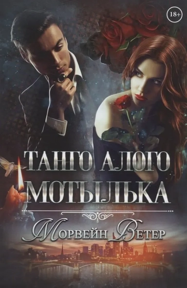 Танго алого мотылька: купить с доставкой по Кипру или в книжных магазинах Букберри в Лимасоле, Ларнаке и Пафосе