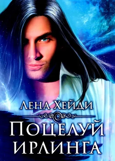 Поцелуй ирлинга: купить с доставкой по Кипру или в книжных магазинах Букберри в Лимасоле, Ларнаке и Пафосе