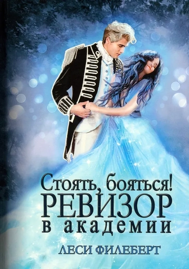 Стоять, бояться! Ревизор в академии: купить с доставкой по Кипру или в книжных магазинах Букберри в Лимасоле, Ларнаке и Пафосе