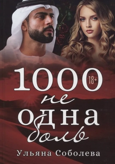 1000 не одна боль. Кн. 2: купить с доставкой по Кипру или в книжных магазинах Букберри в Лимасоле, Ларнаке и Пафосе