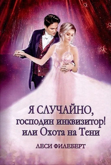 Я случайно, господин инквизитор! Или охота на Тени: купить с доставкой по Кипру или в книжных магазинах Букберри в Лимасоле, Ларнаке и Пафосе