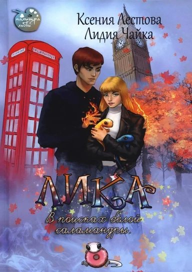 Лика. В поисках белой саламандры: купить с доставкой по Кипру или в книжных магазинах Букберри в Лимасоле, Ларнаке и Пафосе