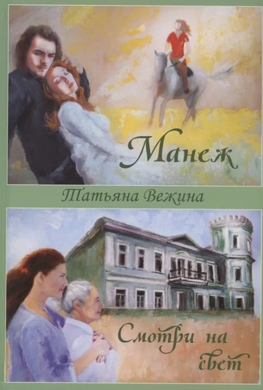 Манеж. Смотри на свет: купить с доставкой по Кипру или в книжных магазинах Букберри в Лимасоле, Ларнаке и Пафосе