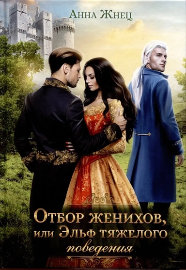 Отбор женихов, или Эльф тяжелого поведения: купить с доставкой по Кипру или в книжных магазинах Букберри в Лимасоле, Ларнаке и Пафосе