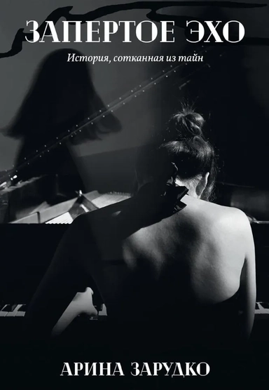 Запертое эхо: купить с доставкой по Кипру или в книжных магазинах Букберри в Лимасоле, Ларнаке и Пафосе