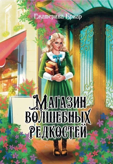 Магазин волшебных редкостей: купить с доставкой по Кипру или в книжных магазинах Букберри в Лимасоле, Ларнаке и Пафосе