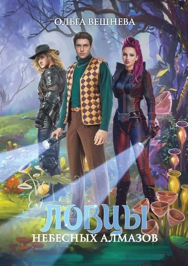 Ловцы небесных алмазов: купить с доставкой по Кипру или в книжных магазинах Букберри в Лимасоле, Ларнаке и Пафосе