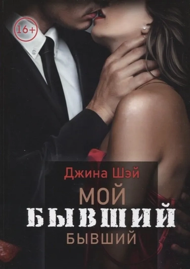 Мой бывший бывший. Том 1: купить с доставкой по Кипру или в книжных магазинах Букберри в Лимасоле, Ларнаке и Пафосе