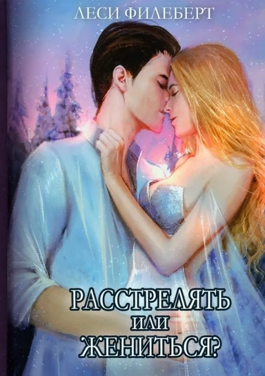 Расстрелять или жениться: купить с доставкой по Кипру или в книжных магазинах Букберри в Лимасоле, Ларнаке и Пафосе