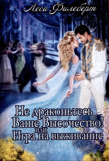 Не Драконьтесь, Ваше Высочество! или Игра на выживание: купить с доставкой по Кипру или в книжных магазинах Букберри в Лимасоле, Ларнаке и Пафосе