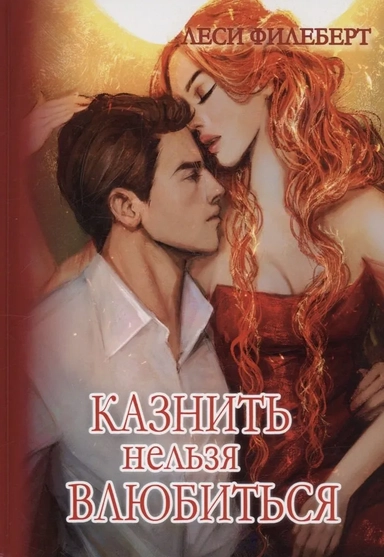 Казнить нельзя влюбиться: купить с доставкой по Кипру или в книжных магазинах Букберри в Лимасоле, Ларнаке и Пафосе