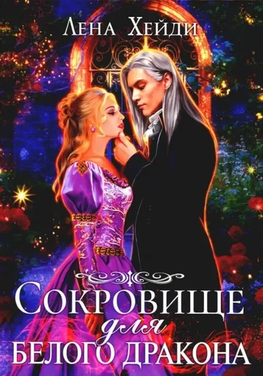 Сокровище для белого дракона: купить с доставкой по Кипру или в книжных магазинах Букберри в Лимасоле, Ларнаке и Пафосе