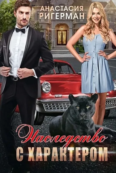 Наследство с характером: купить с доставкой по Кипру или в книжных магазинах Букберри в Лимасоле, Ларнаке и Пафосе