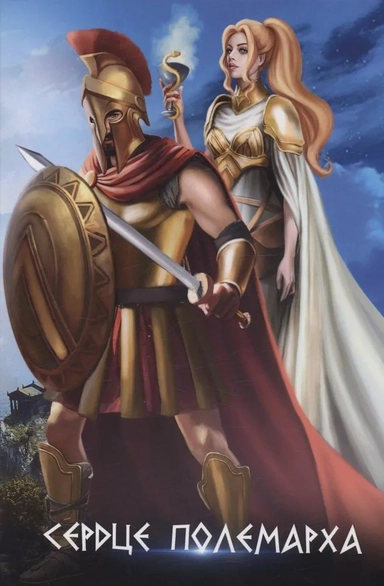 Сердце полемарха: купить с доставкой по Кипру или в книжных магазинах Букберри в Лимасоле, Ларнаке и Пафосе