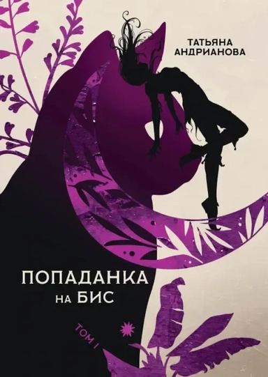 Попаданка на бис. Т. 1: купить с доставкой по Кипру или в книжных магазинах Букберри в Лимасоле, Ларнаке и Пафосе