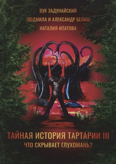 Тайная история Тартарии. Том 3. Что скрывает глухомань: купить с доставкой по Кипру или в книжных магазинах Букберри в Лимасоле, Ларнаке и Пафосе